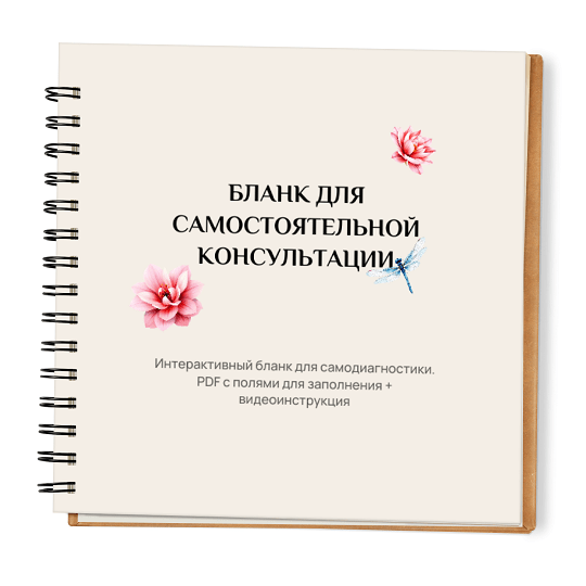 Бланк для самостоятельной консультации