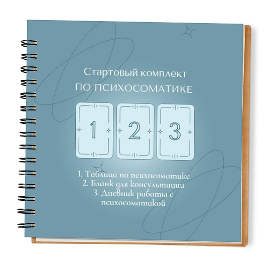 Комплект по психосоматике